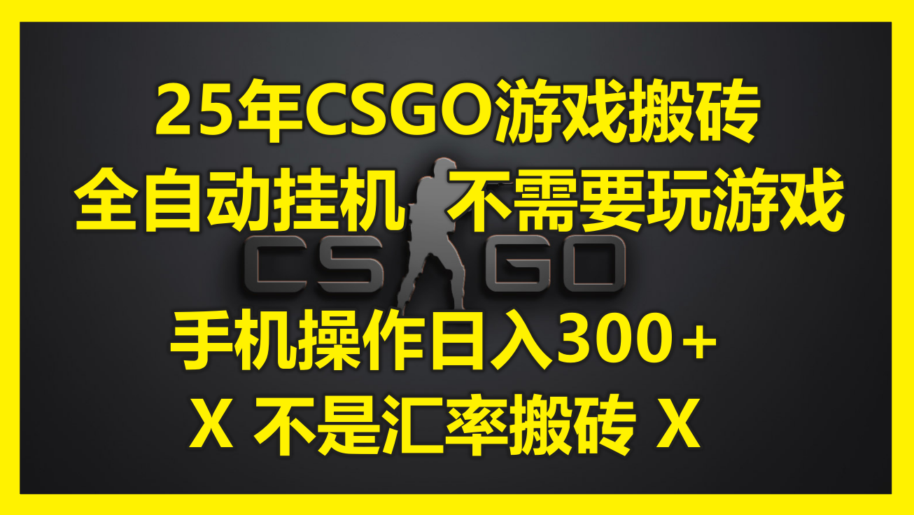 25年CSGO游戏搬砖,全自动,不需要玩游戏,手机操作日入300+
