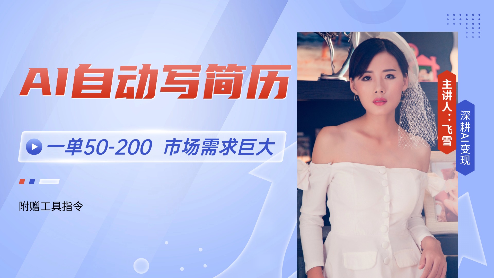 AI自动写简历，一单50-200，市场需求巨大，现在旺季，轻松月入过万【附...