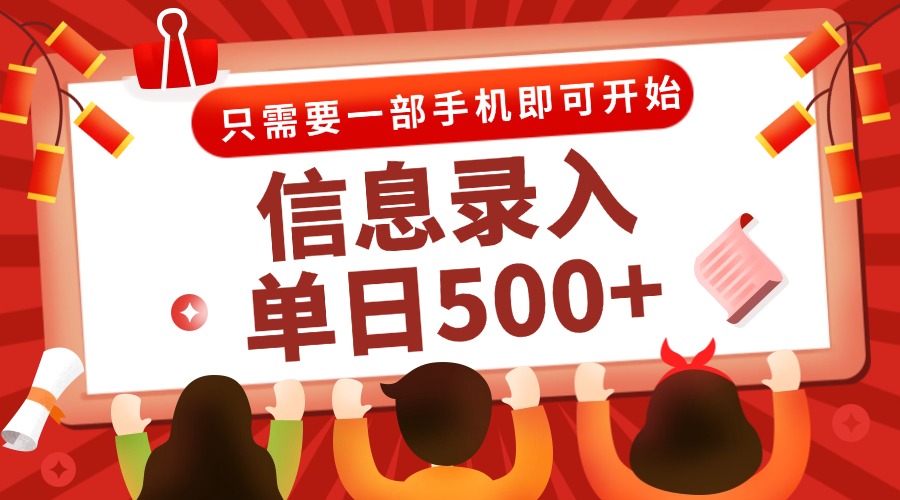 信息录入兼职2.0,几秒一单,打字+推广双模式,只需一部手机,随时随地...
