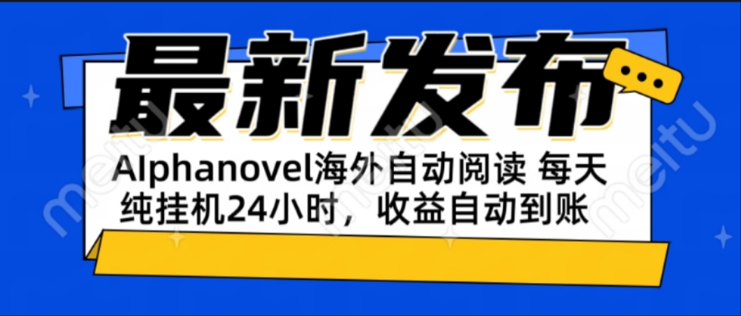 AIphanovel自动阅读：24小时躺赚美金攻略，不需要人工干预