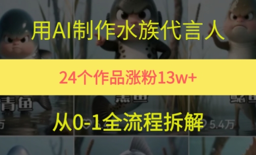 24个作品涨粉13W，用AI制作水族代言人，条条视频万赞，附详细教程