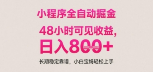 小程序自动挂G打金，无任何技术要求，没有时间限制，日入多张+长期稳定靠谱【揭秘】