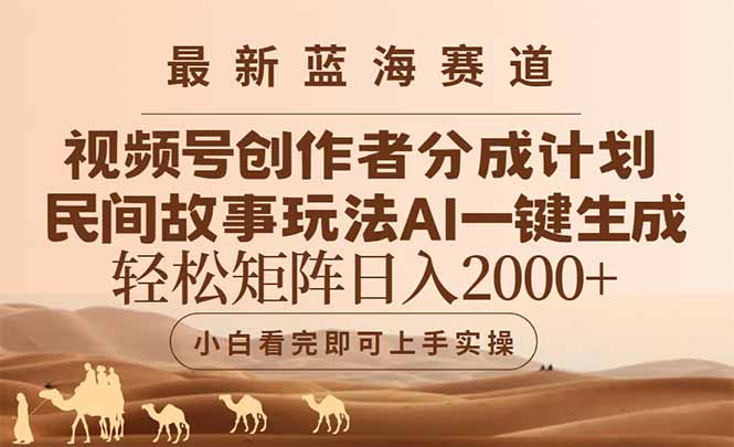 最新蓝海赛道视频号创作者分成民间故事玩法，AI一键生成爆款视频，轻松...