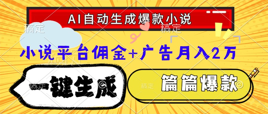 Ai自动生成网文爆款小说,一件生成小说大纲、故事情节,每篇都是爆款,...