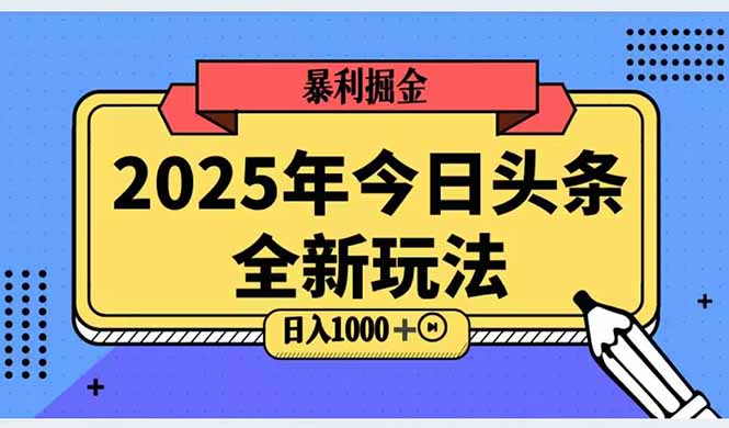 2025头条全新玩法,搬砖Al科技高级玩法,轻松日入三位数!
