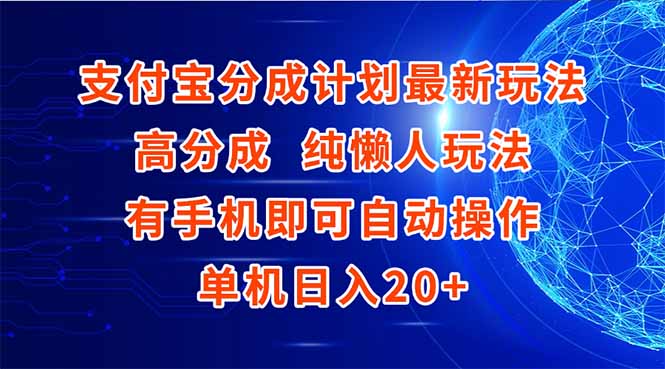 支付宝分成计划最新玩法,高成分 纯懒人玩法,有手机即可操作 单机日入20+