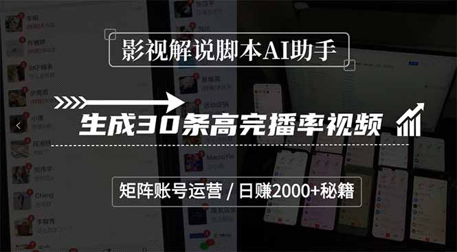 影视解说AI助手，生成30条高完播率视频，矩阵账号运营，日赚2000+秘籍
