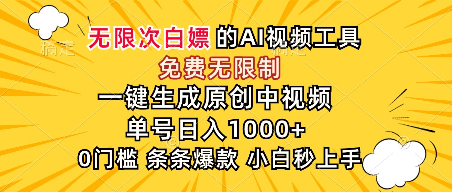 超强大的AI工具，免费无限制，一键生成原创中视频，单号日入1000+