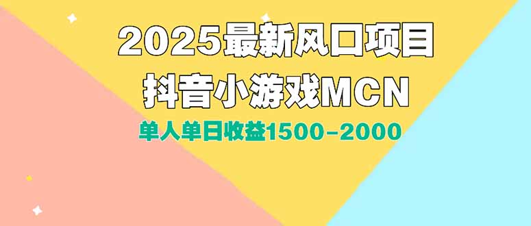DY小游戏MCN广告2025最新打法单人单日收益1500-2000背靠大平台新手小白...