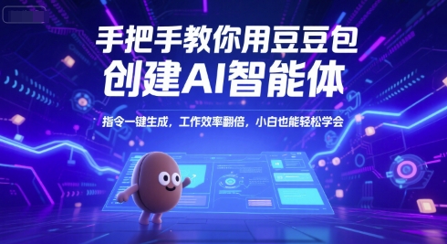 手把手教你用豆包创建AI智能体，指令一键生成，工作效率翻倍，小白也能轻松学会