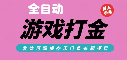 全自动热门游戏搬砖，收益可观日入10张，游戏内零氪金，长期稳定可做【揭秘】