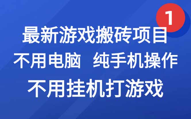 游戏搬砖项目，纯手机操作，不用电脑打游戏，网创副业项目搞钱