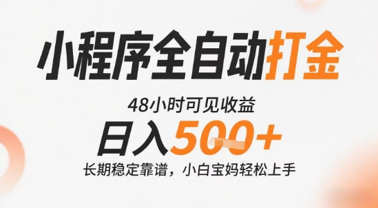 小程序全自动，快速可见收益，日入5张+长期稳定靠谱，操作简单【揭秘】