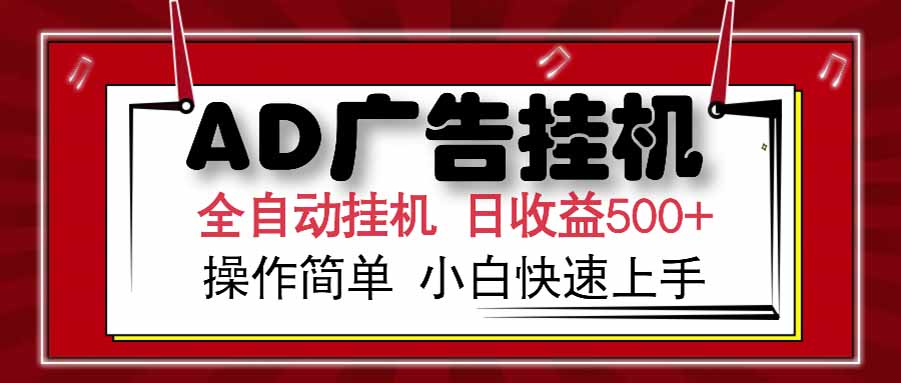 AD广告联盟,可云机模拟机多开,可矩阵无限放大,单机单日500+,新手...