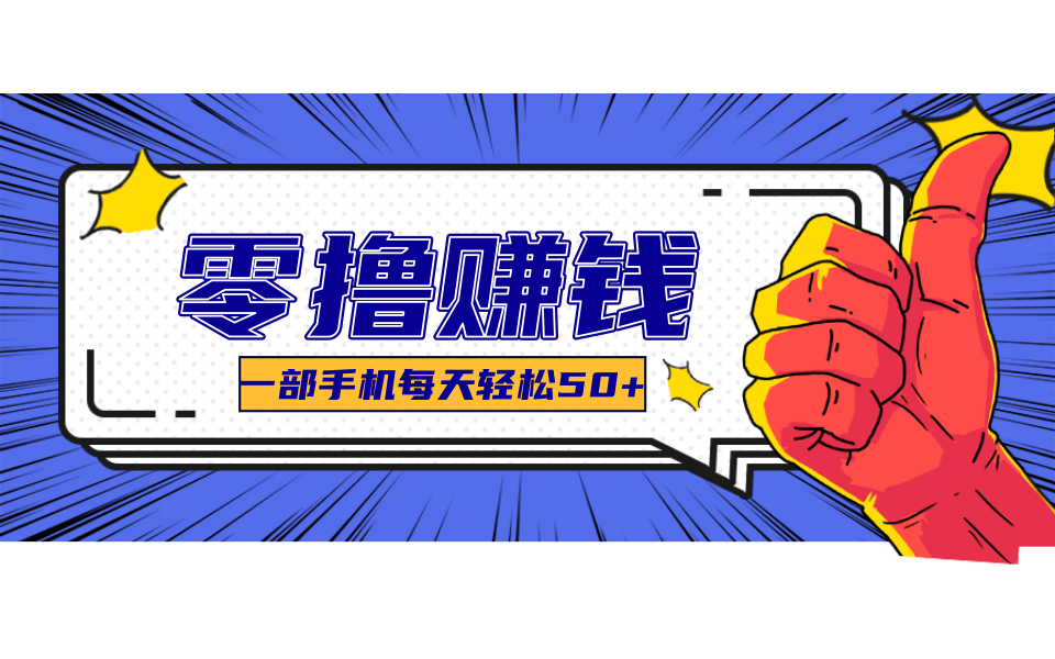超适合新手小白的副业项目，既能撸货又能薅羊毛，轻松日赚几十甚至几百元