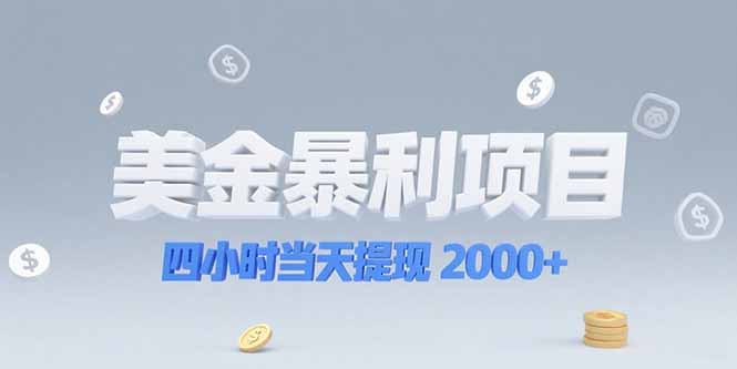 美金暴利项目，四小时当天提现 2000+机会留给会选赛道的人