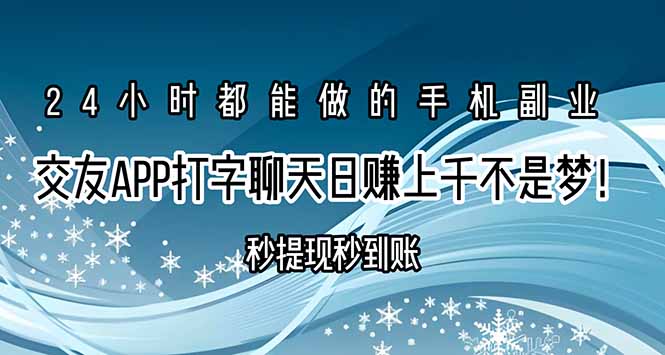 交友APP打字聊天赚钱秒提现秒到账,日赚上千不是梦!