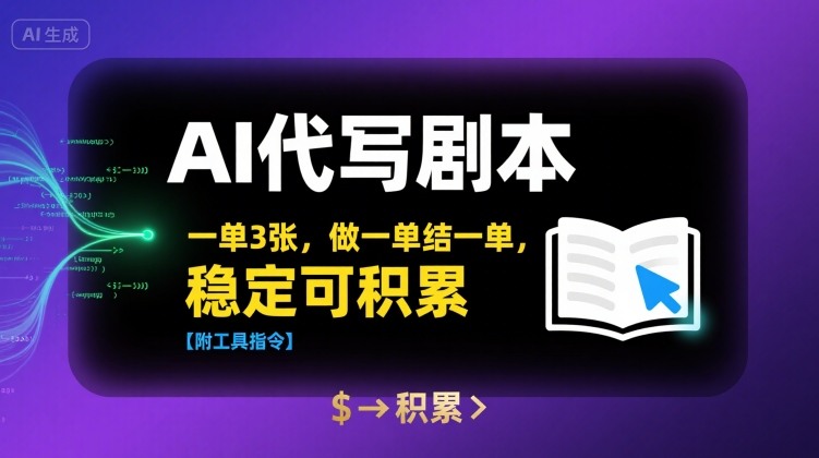 AI代写剧本，一单3张，做一单结一单，稳定可积累【附工具指令】