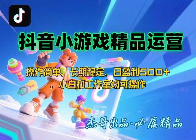 【抖音小游戏项目第二期】操作简单，长期稳定，日盈利500+，小白和工作...