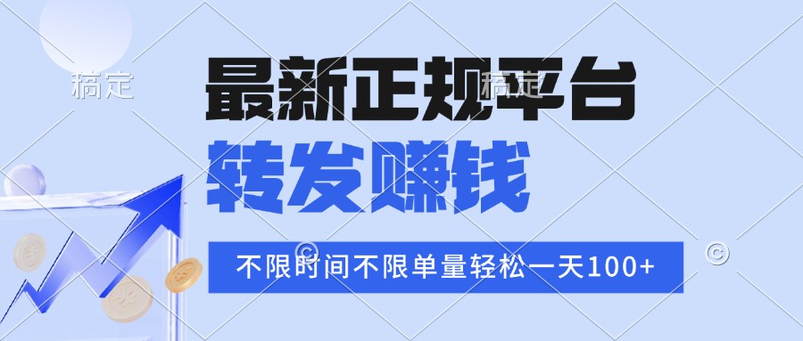 2025年最新正规平台 转发赚钱 不限单量，单价高，一天轻松100+