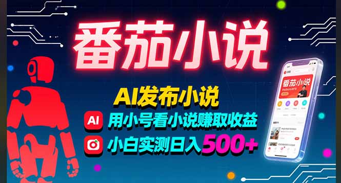 稳定3年番茄小说AI写小说赚取稿费,多号看小说赚取收益,小白实测单日500+