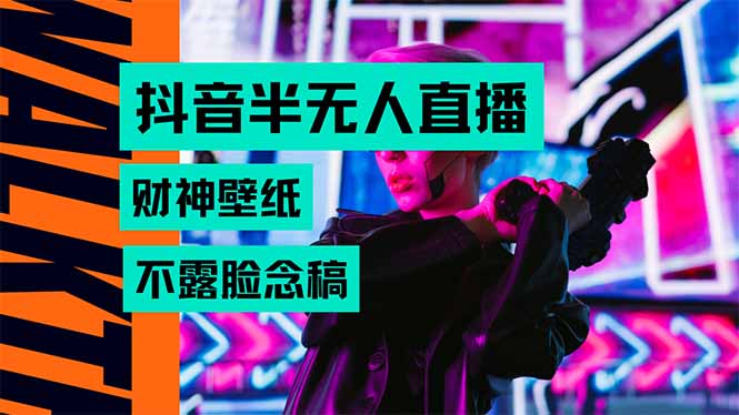 抖音半无人直播生肖财神AI图撸音浪,不用露脸、只需要读稿,宝妈、大学...