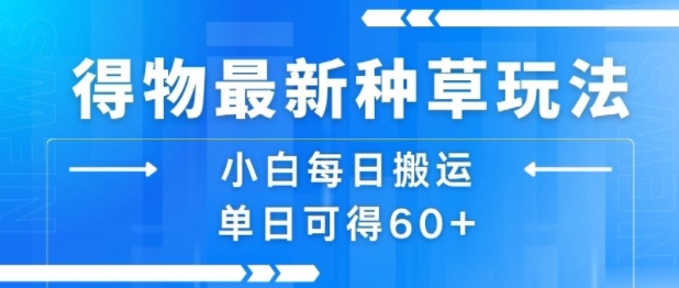 得物最新种草玩法，小白每日搬运单日可得60+