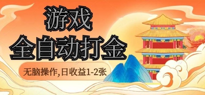 经典全自动游戏，无脑操作单电脑日收益1-2张，稳定吃排骨搬砖项目，长期可做【揭秘】