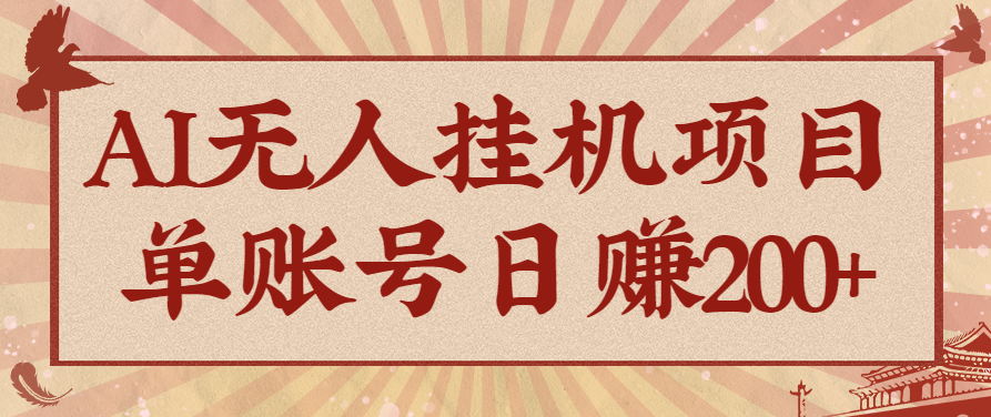 AI无人项目，一个可持续自动化变现收益的玩法，单账号日多赚200+