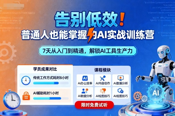 告别低效！普通人也能掌握的AI实战训练营