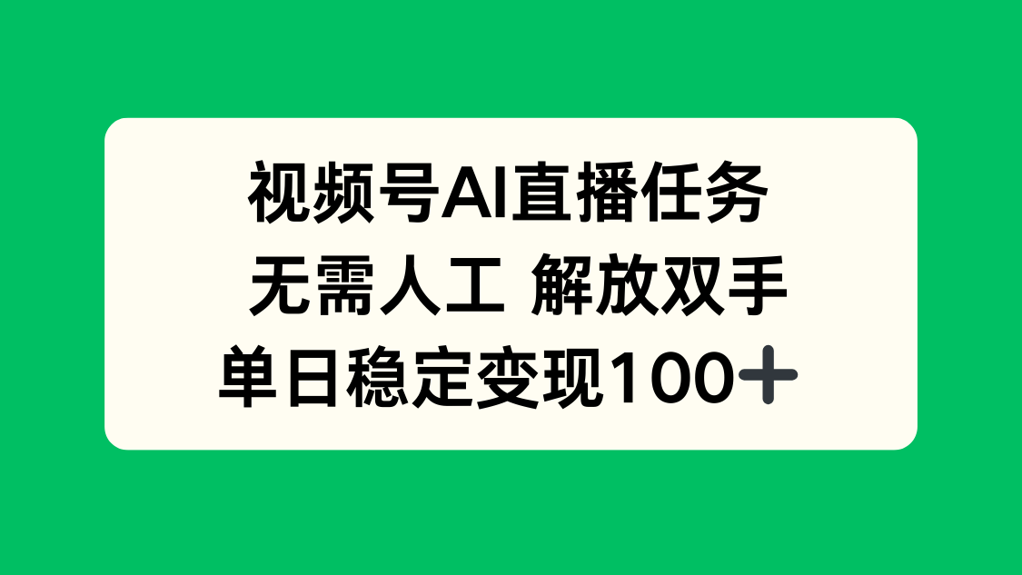 视频号AI直播任务,无需人工,解放双手,当天变现100+