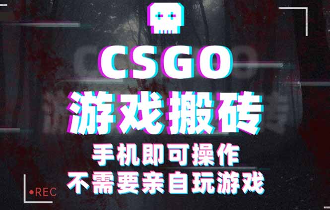 CSGO游戏捡漏，单日扫货500+，年底小高峰上车可吃肉，手机即可操作