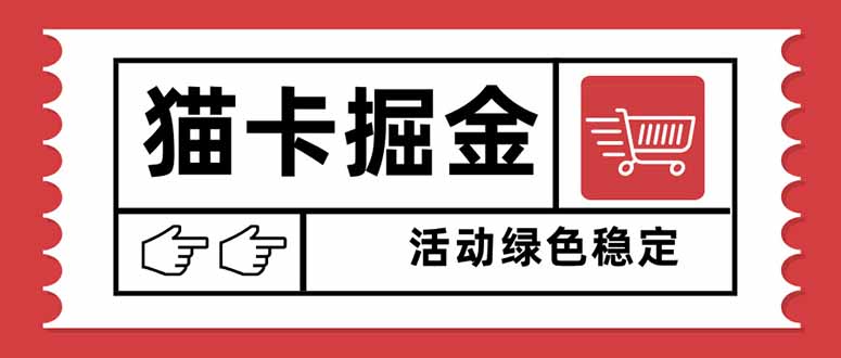 猫卡掘金，单日收益1000+，可矩阵无限放大，设备越多收益越大，新手小…