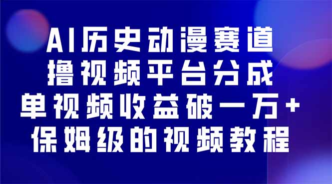 AI历史动漫赛道撸分成，单视频收益破10000+的玩法，保姆级的视频教程！