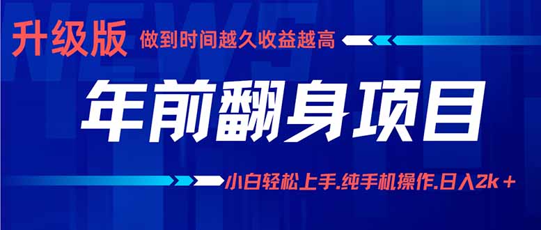 年前翻身项目，新手小白月入3w+，纯手机一条龙实操玩法