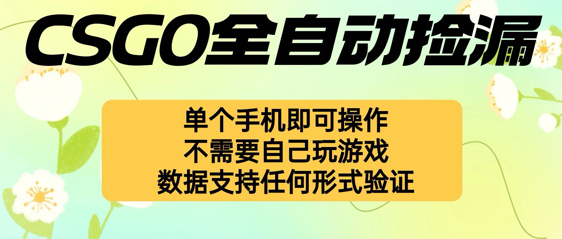自动捡漏，不用自己不用玩游戏，一个手机即可操作。
