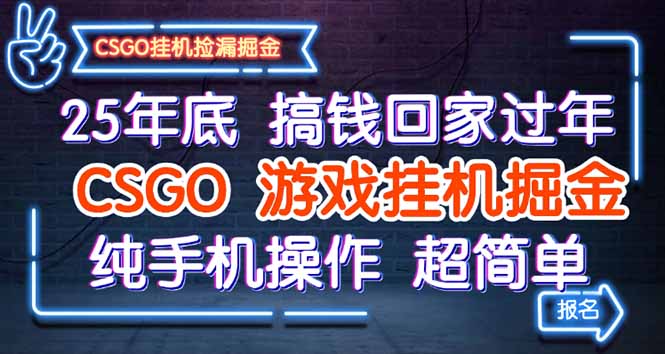 25年底搞钱回家过年,CSGO游戏掘金,纯手机操作超简单