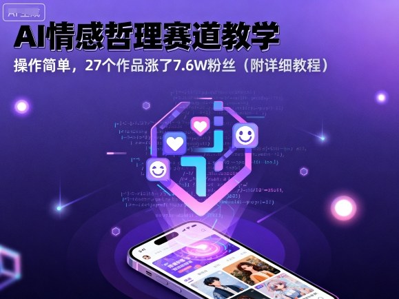 AI情感哲理赛道教学，操作简单，27个作品涨了7.6W粉丝(附详细教程)