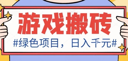 绿色全自动游戏搬砖项目，日入1k，收益稳定新手可做，无脑操作有手就行【揭秘】