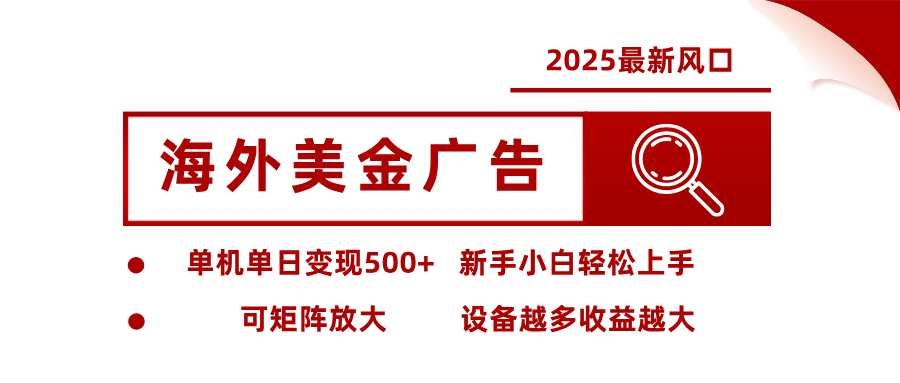 海外广告美金，单机单日500+，可矩阵放大，新手小白轻松上手