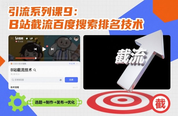 引流系列课9：B站截流百度搜索排名技术