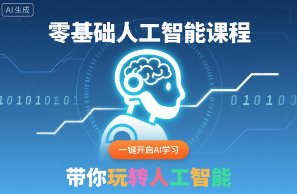 零基础人工智能课程，一键开启AI学习，带你玩转人工智能