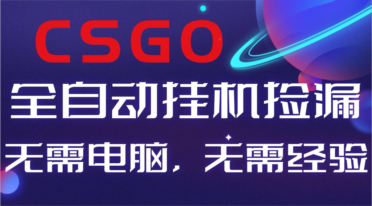 【副业好项目】火爆游戏CSGO自动捡漏，新手小白日入500+
