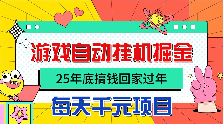 25年底搞钱回家过年,自动游戏掘金,日入千元!