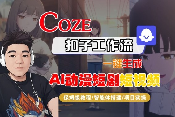 Coze扣子智能体工作流一键生成“AI动漫短剧“短视频，全流程保姆级教学