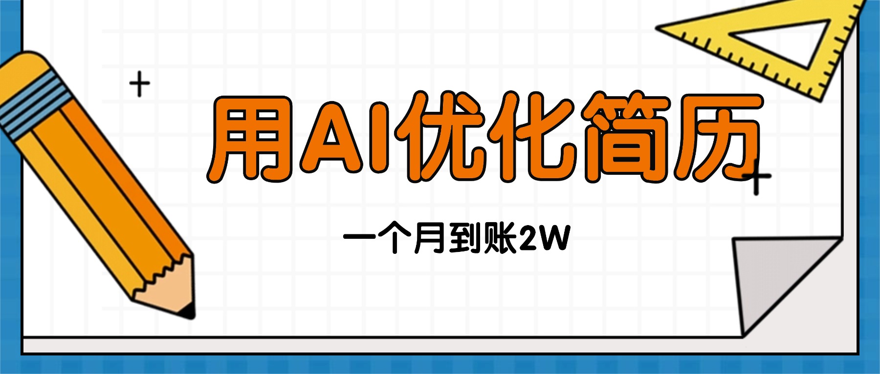 今年找工作难，单子做不完，用AI优化简历，稳定月入2万