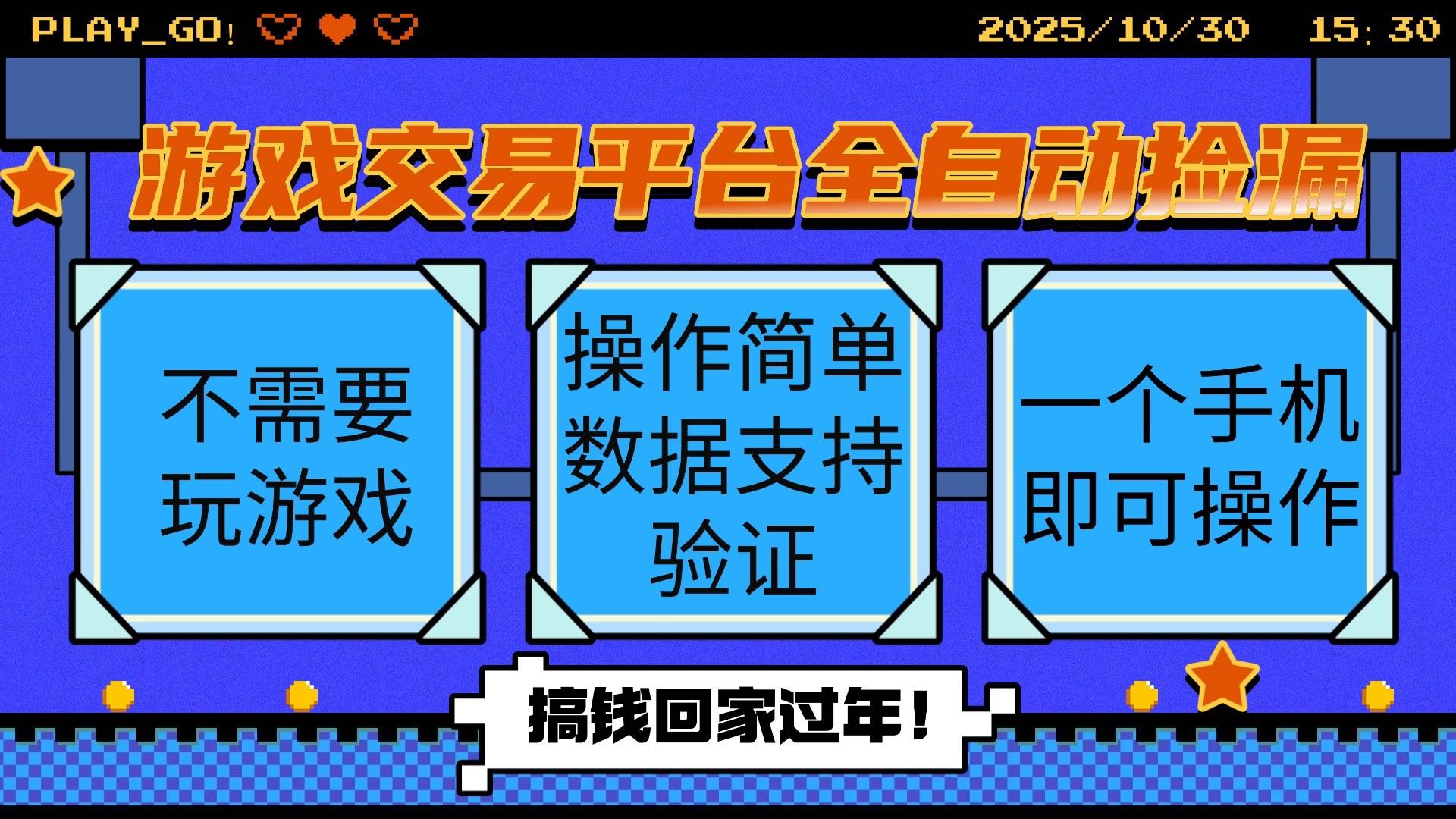 游戏交易平台全自动捡漏，自己的手机即可操作，当天操作当天见到结...
