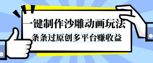 一键制作沙雕动画玩法，条条过原创，分分钟打造爆款，多平台賺收益【揭秘】