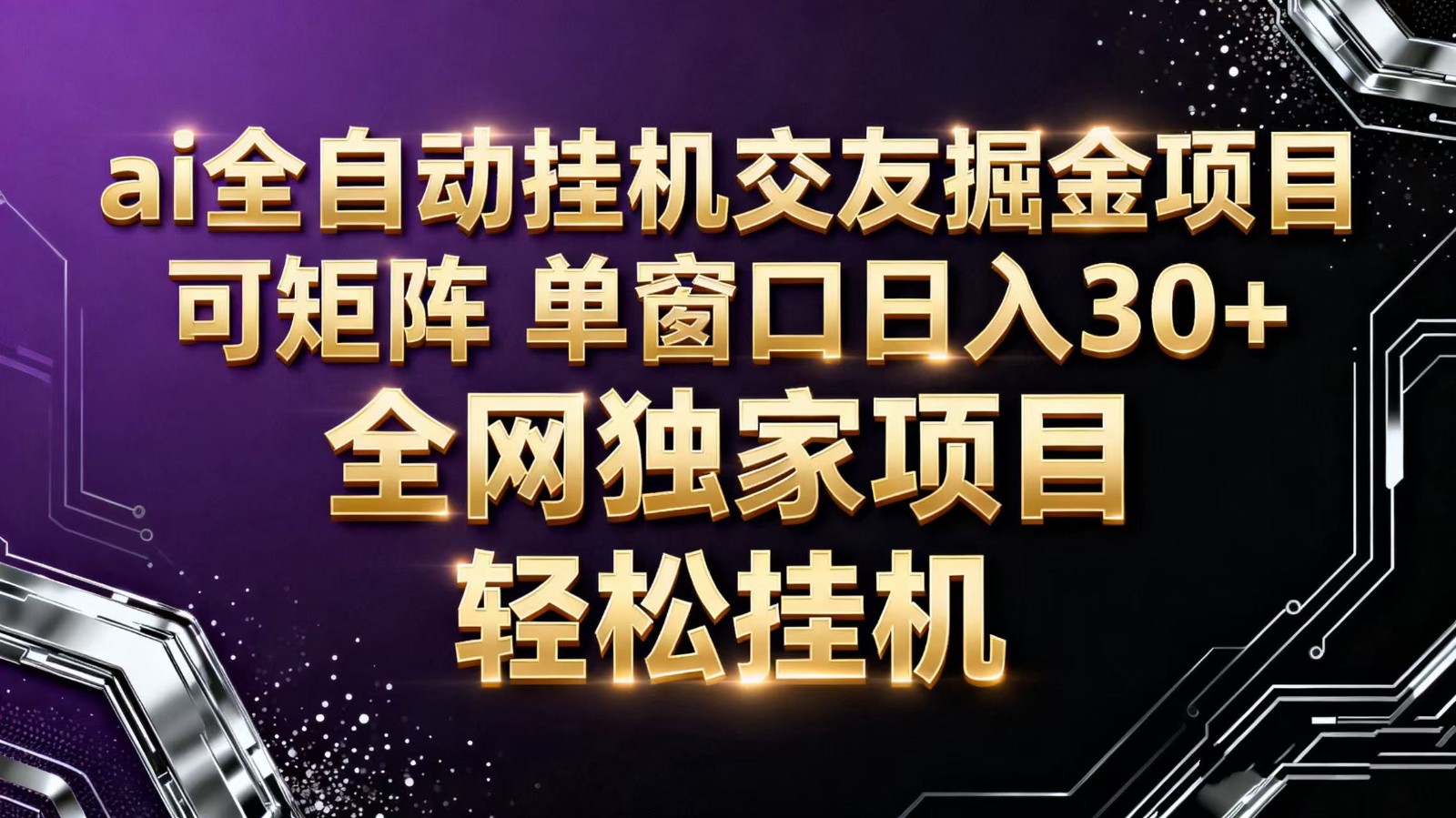 ai全自动语聊掘金 可矩阵 单窗口轻松日入30+