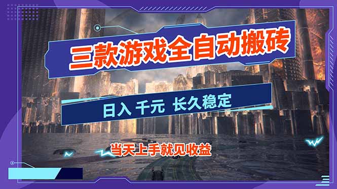 【副业首选】三款游戏全自动搬砖，日入 1000+，长久稳定项目！